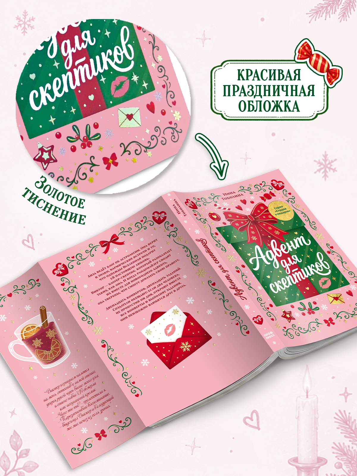 Книга Проф-Пресс любовный роман Адвент для скептиков - фото 5