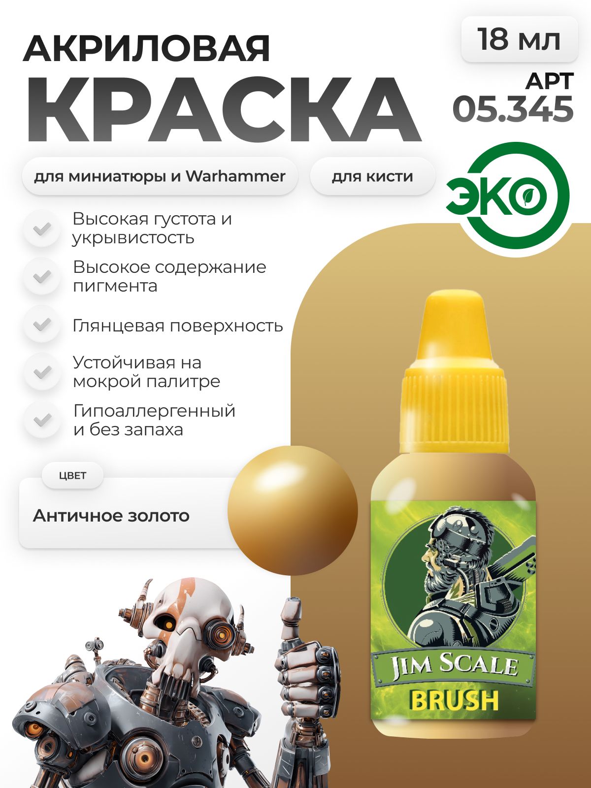 Акриловая краска для сборных моделей Jim Scale Античное золото Antique gold 18мл 05.345 - фото 1