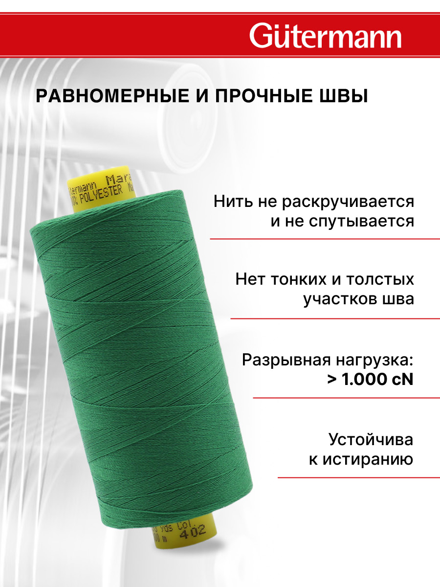 Нитки для оверлока Mara №120 Guttermann 1000м цвет 402 - фото 3