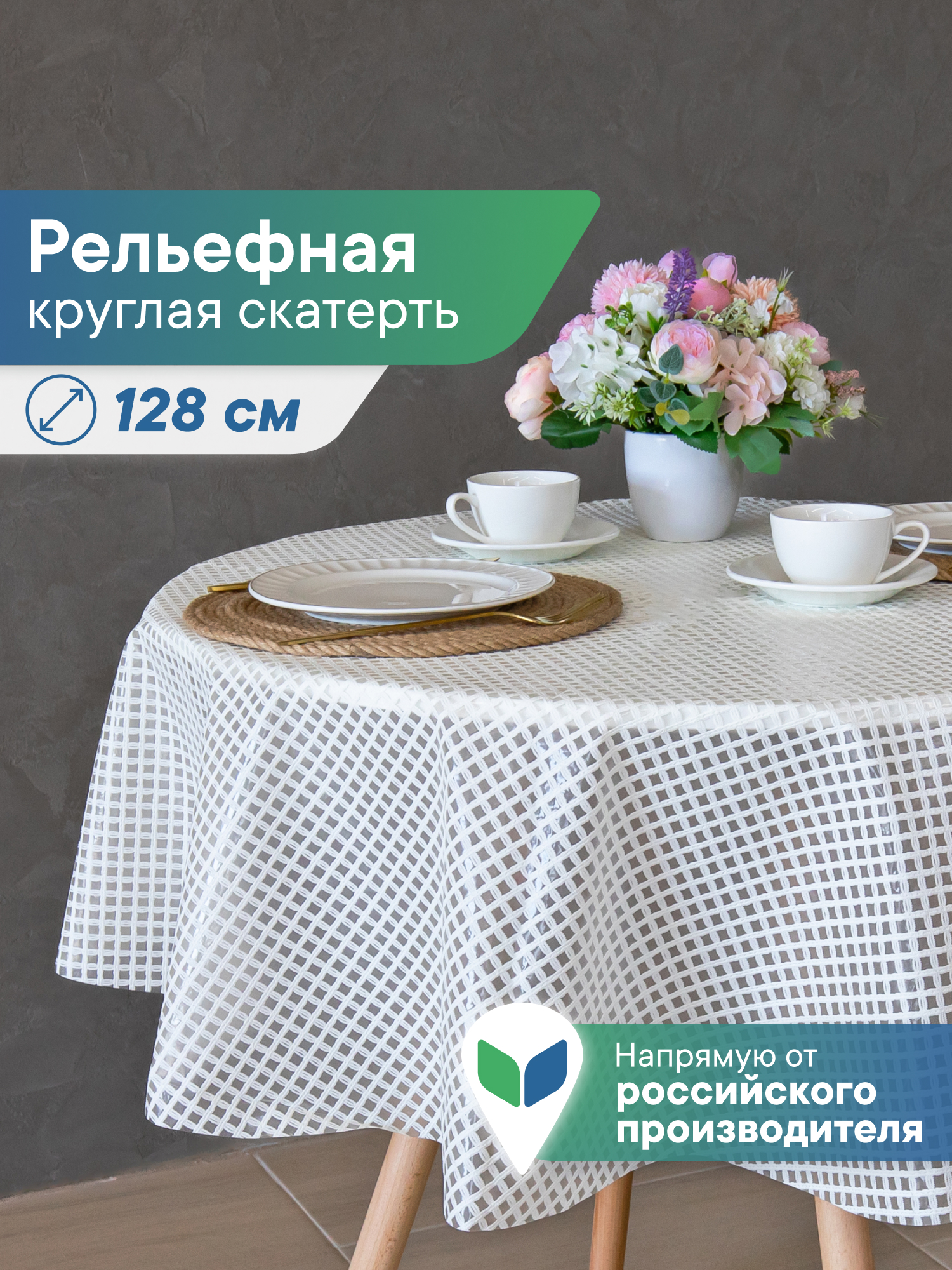 Скатерть круглая на стол VILINA Элегия d-128 см - фото 1