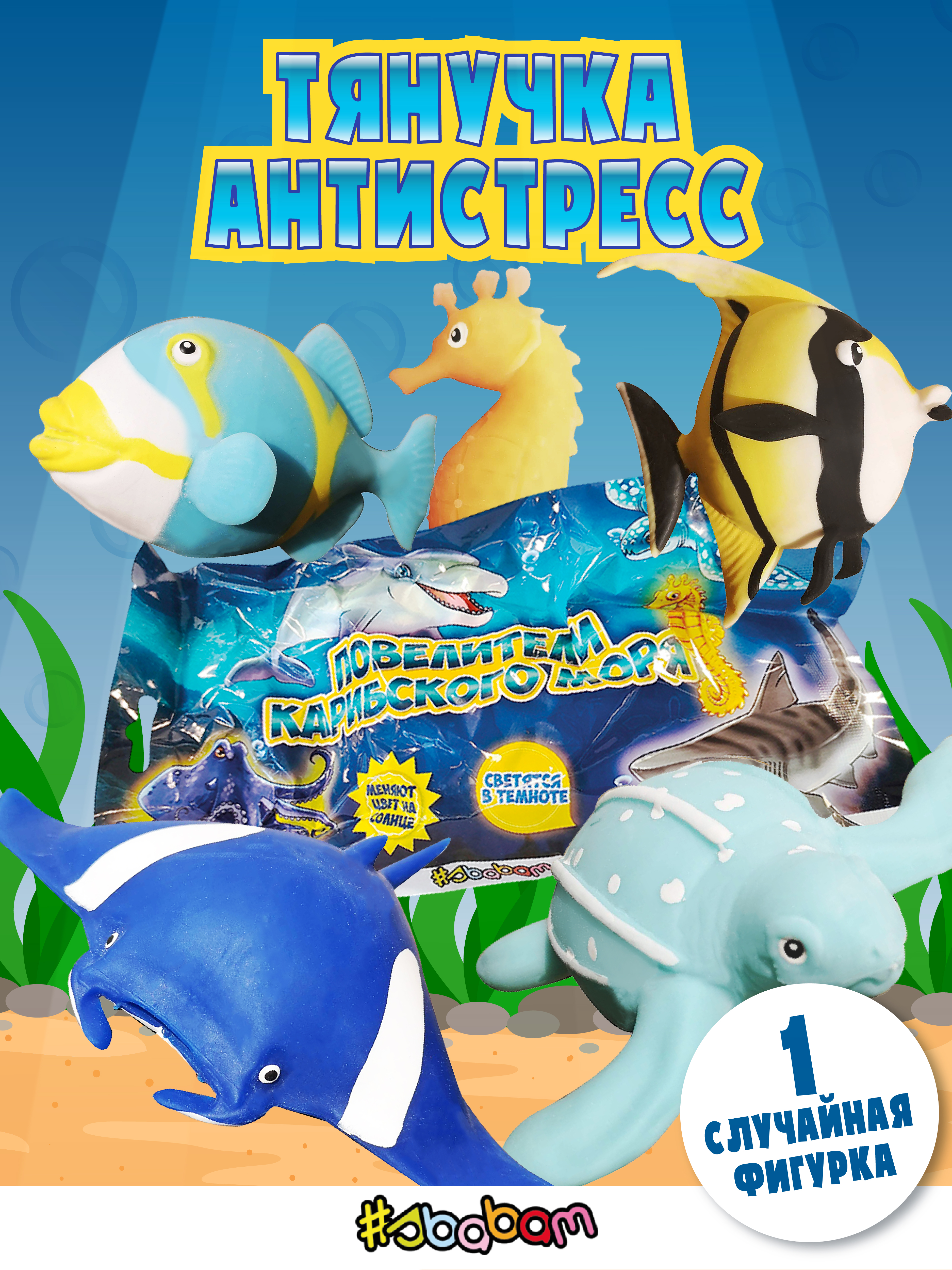 Игрушка-антистресс Sbabam - фото 1