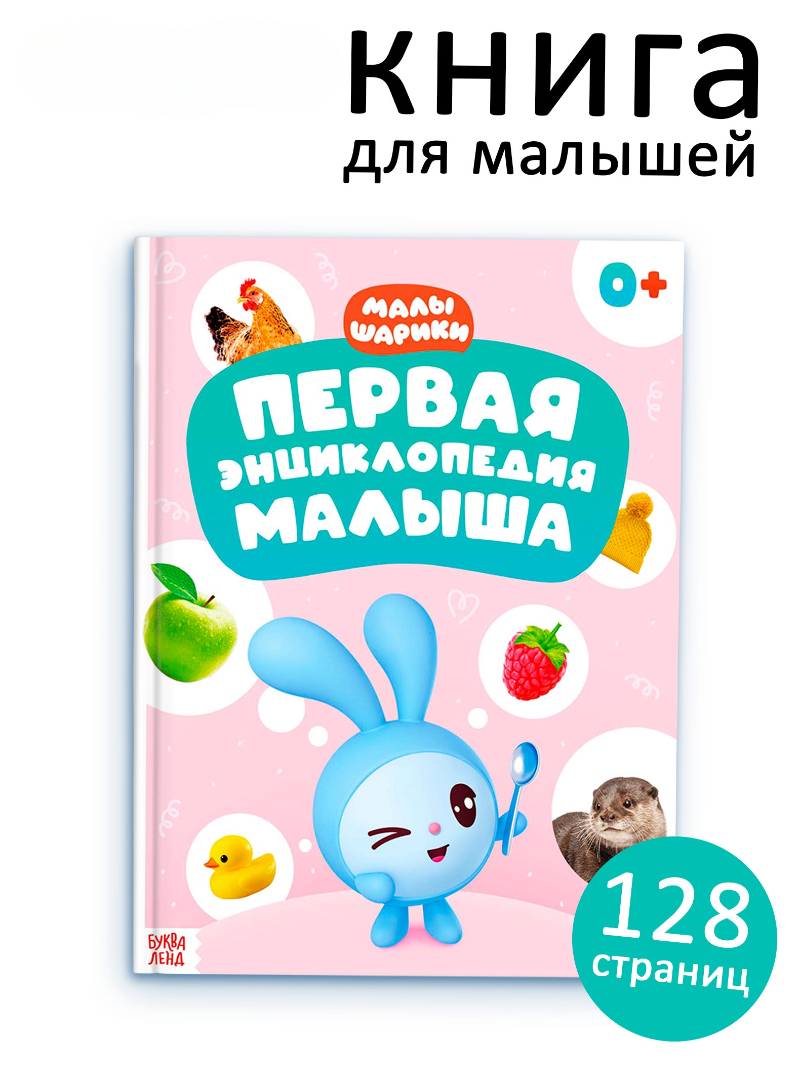 Первая энциклопедия малыша Малышарики твёрдый переплёт 128 стр Малышарики - фото 1
