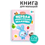 Первая энциклопедия малыша Малышарики твёрдый переплёт 128 стр Малышарики