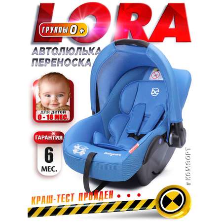 Автокресло BabyCare Lora Синий 0 (0 -13 кг) синий