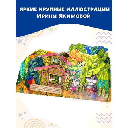 Книга АСТ Теремок. Рис. И. Якимовой