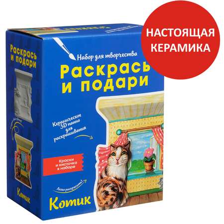 Набор для творчества Раскрась и подари Котик роспись красками