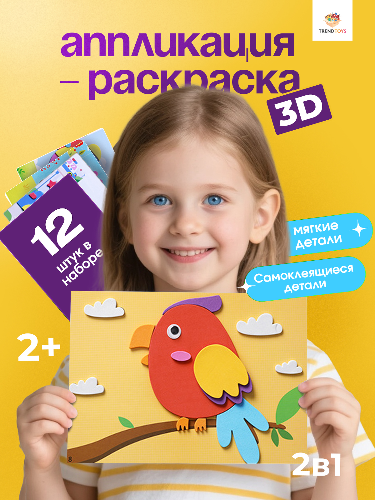 Набор для творчества TrendToys 3D аппликации-раскраски 12 шт - фото 1