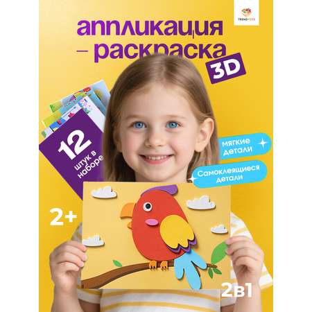 Набор для творчества TrendToys 3D аппликации-раскраски 12 шт