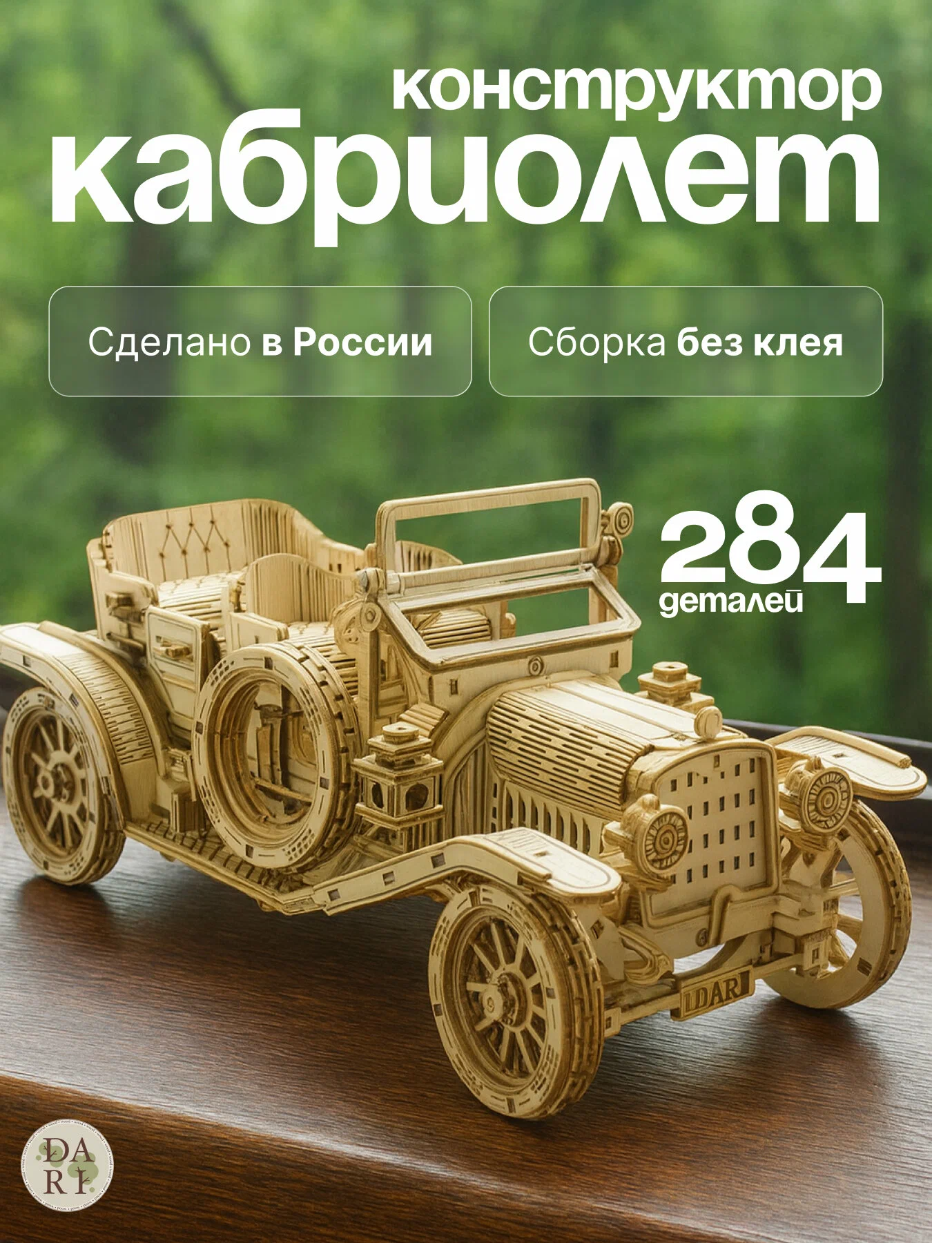 Сборная модель Dariwood Кабриолет Кабриолет - фото 1