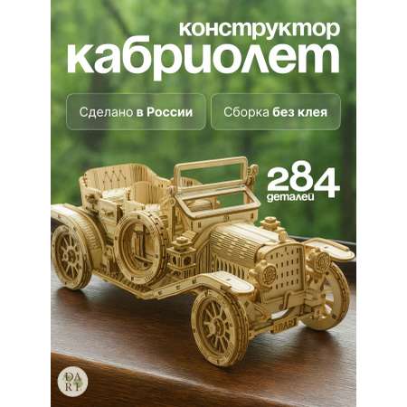 Сборная модель Dariwood Кабриолет