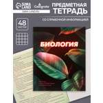 Тетрадь предметная Биология 3D 48л клетка 5927001