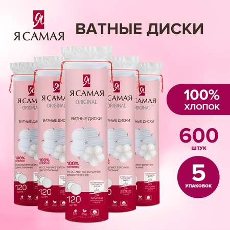 Ватные диски Я Самая 5 упак. 120 шт.