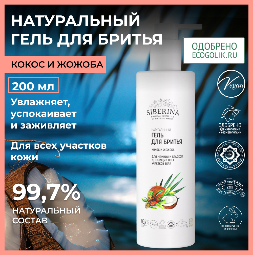 Гель Siberina натуральный для бритья «Кокос и жожоба» 200 мл - фото 2