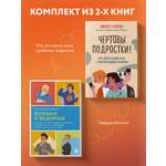 Комплект БОМБОРА Вожаки и ведомые + Чертовы подростки