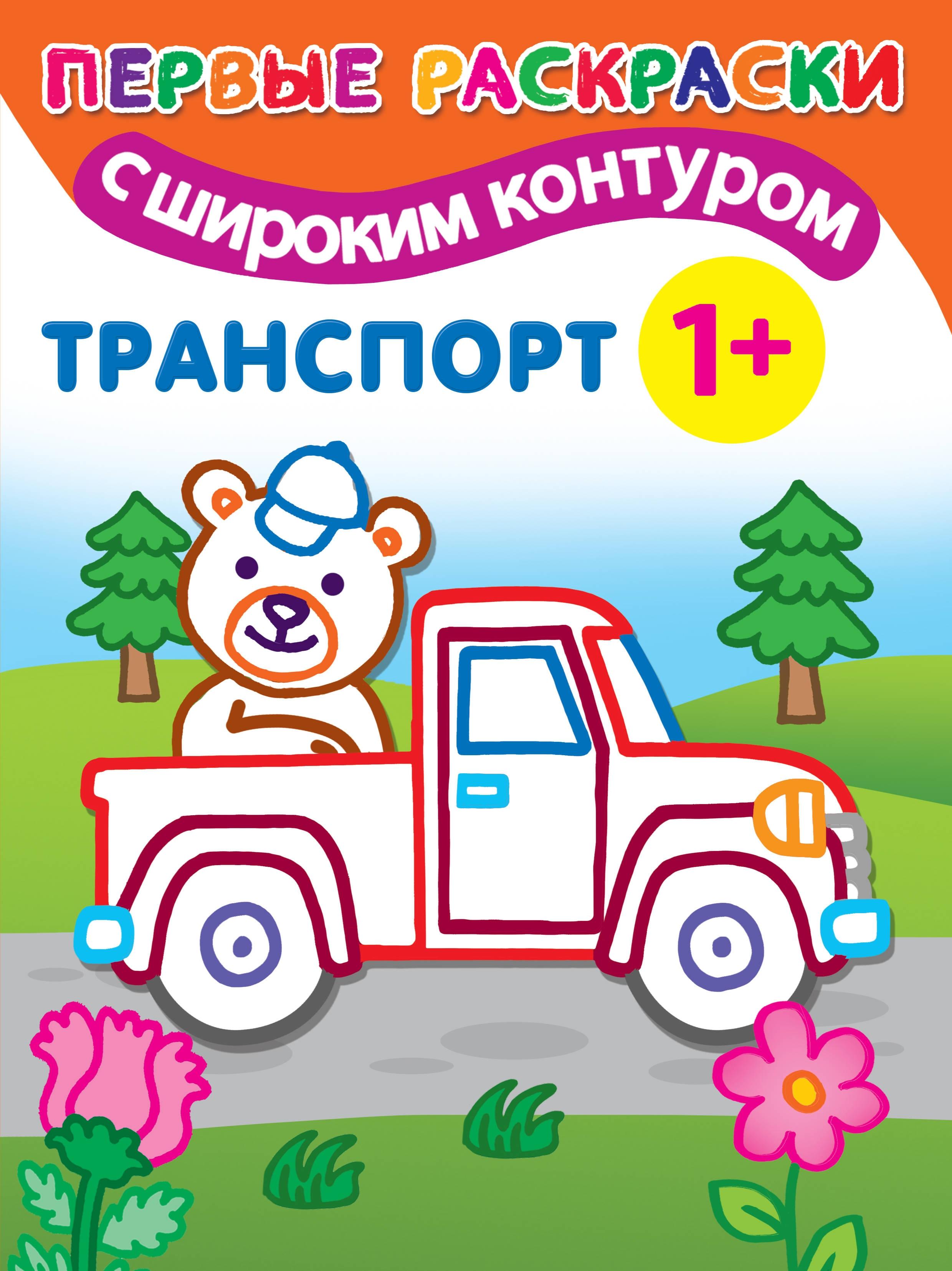 Раскраска АСТ Транспорт - фото 1