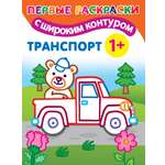Раскраска АСТ Транспорт
