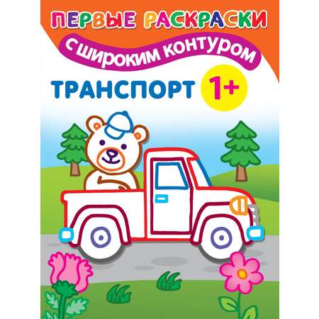 Раскраска АСТ Транспорт