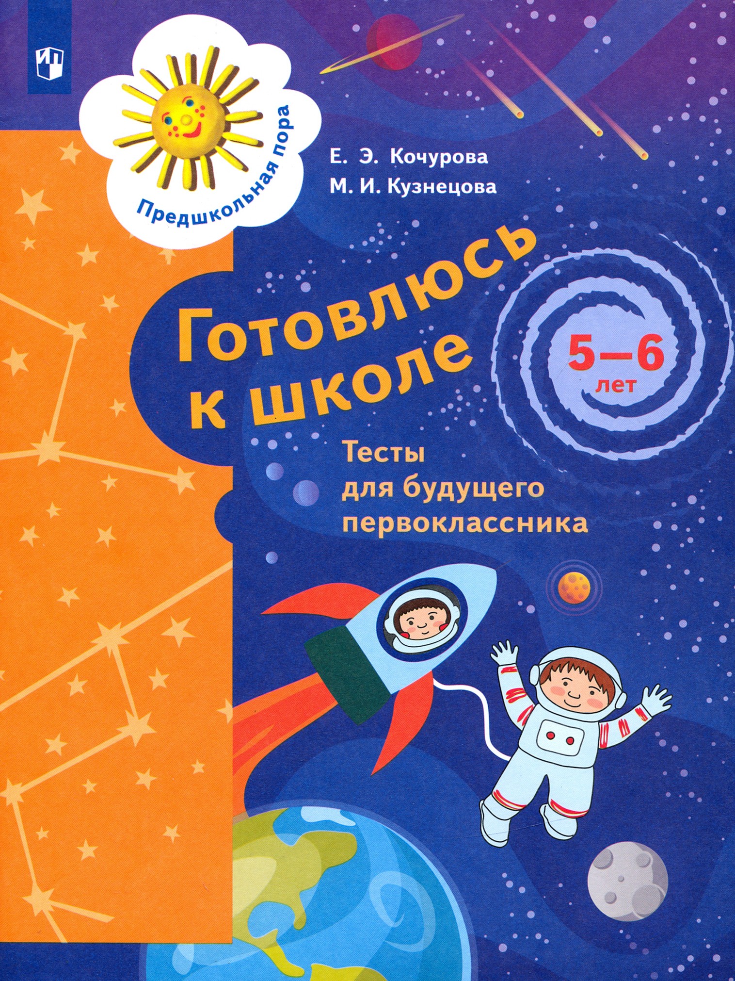 Книга Лабиринт Готовлюсь к школе 5-6 лет Тесты для будущего первоклассника - фото 1