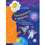 Книга Лабиринт Готовлюсь к школе 5-6 лет Тесты для будущего первоклассника