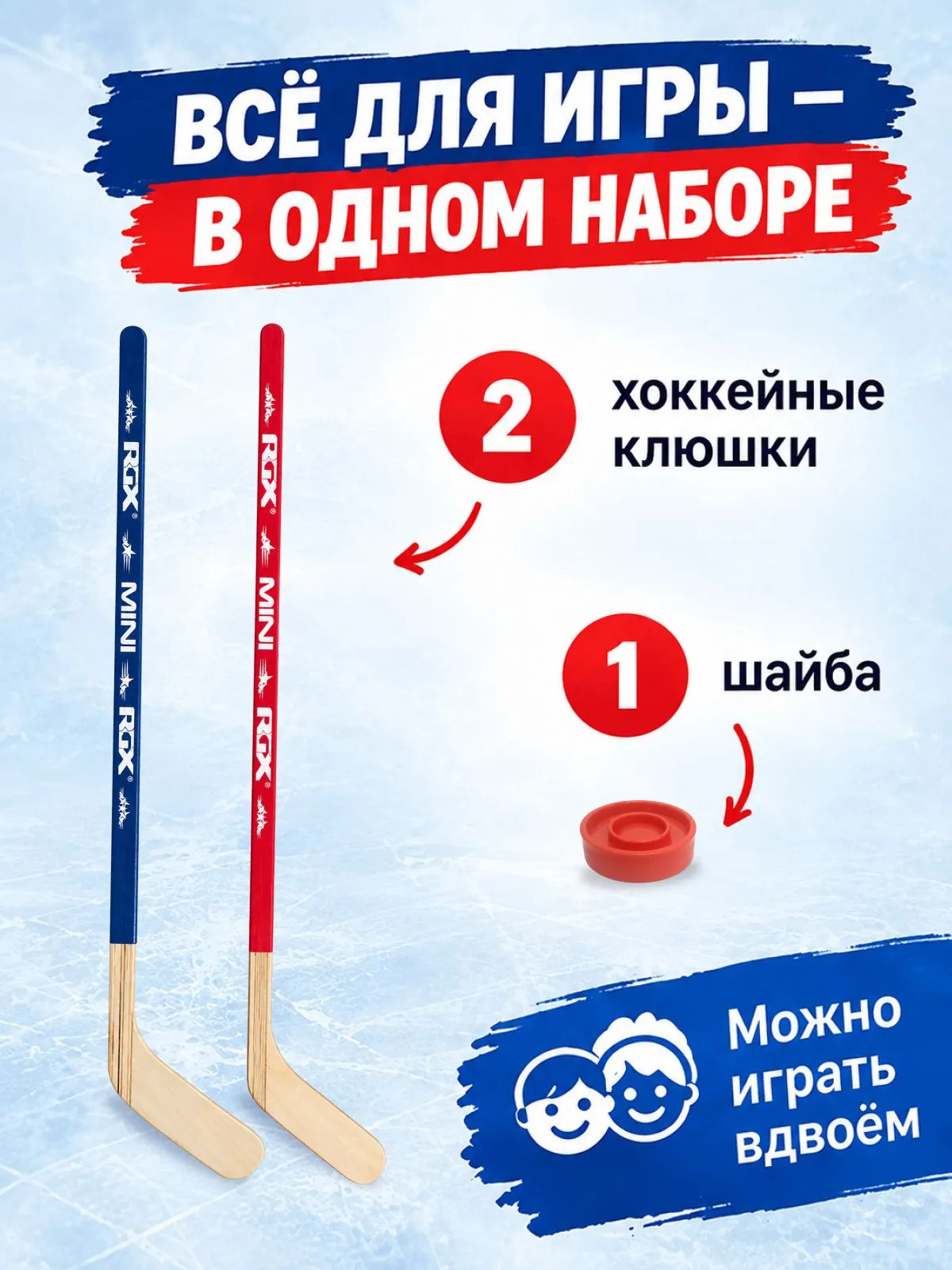Детский набор для игры в хоккей RGX (2 клюшки+шайба) - фото 2