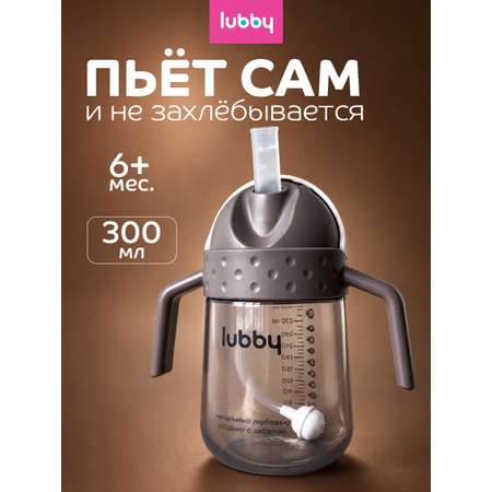 Поильник Lubby 300 мл