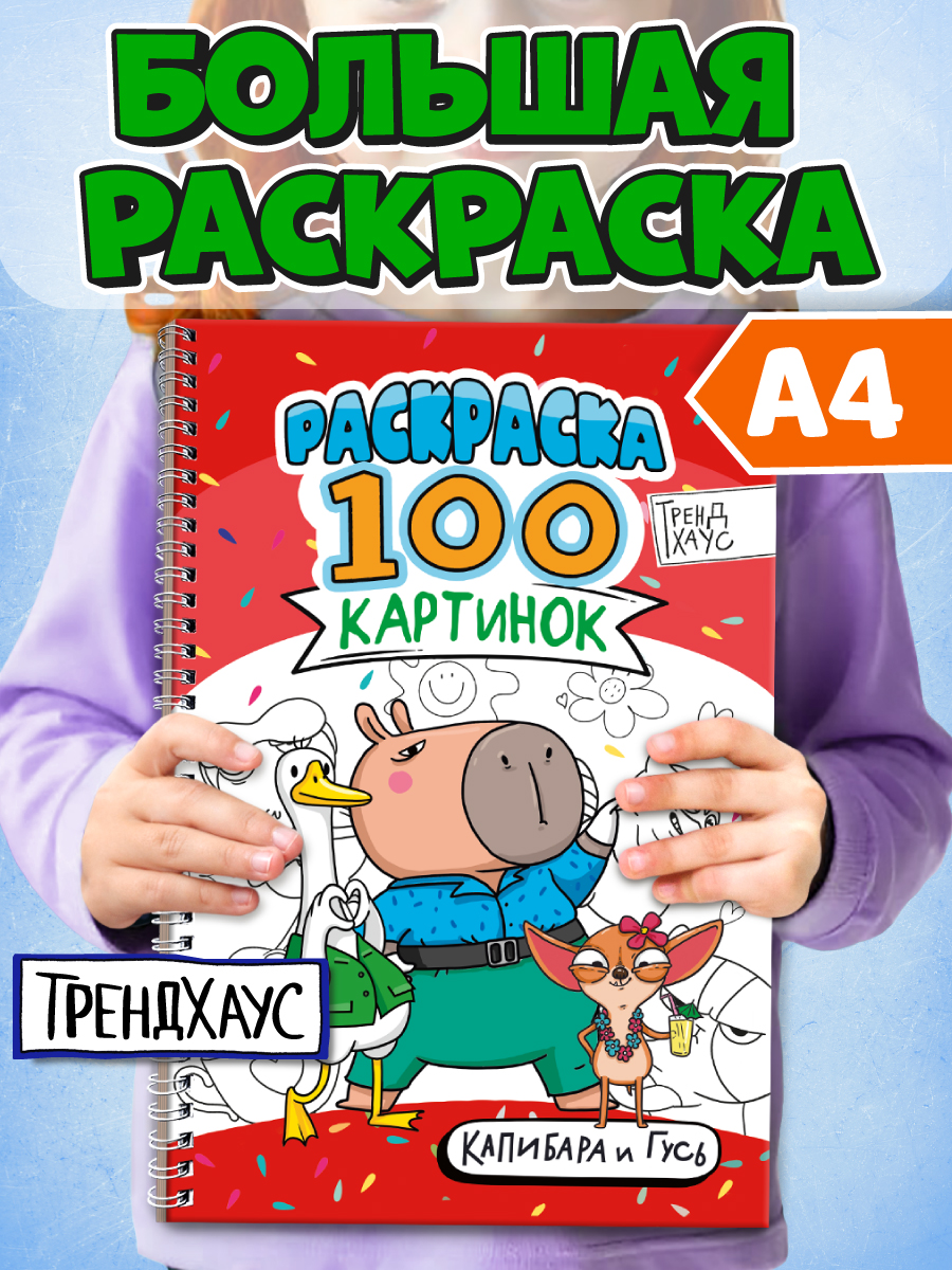 Раскраска Проф-Пресс детская 100 картинок Капибара и гусь - фото 1