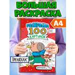 Раскраска Проф-Пресс детская 100 картинок Капибара и гусь