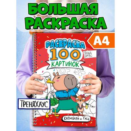 Раскраска Проф-Пресс детская 100 картинок Капибара и гусь