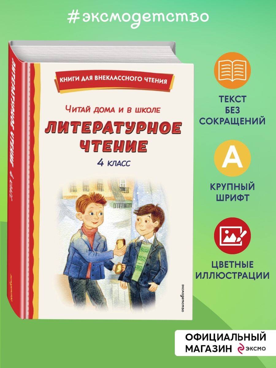 Книга Эксмо Читай дома и в школе. Литературное чтение. 4 класс (с ил.) - фото 1