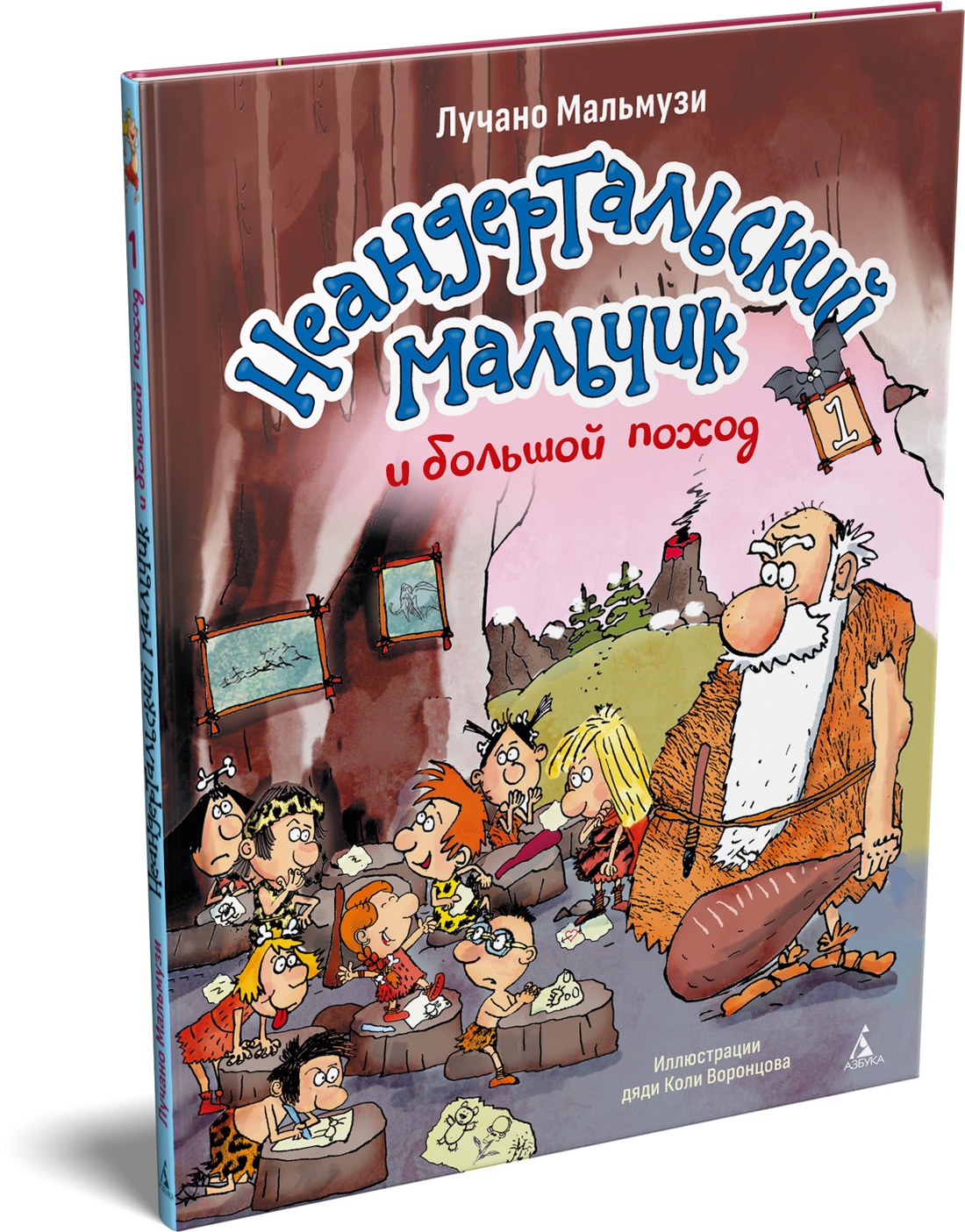 Книга АЗБУКА Мальмузи Л Неандертальский мальчик и большой поход Кн 1 - фото 2