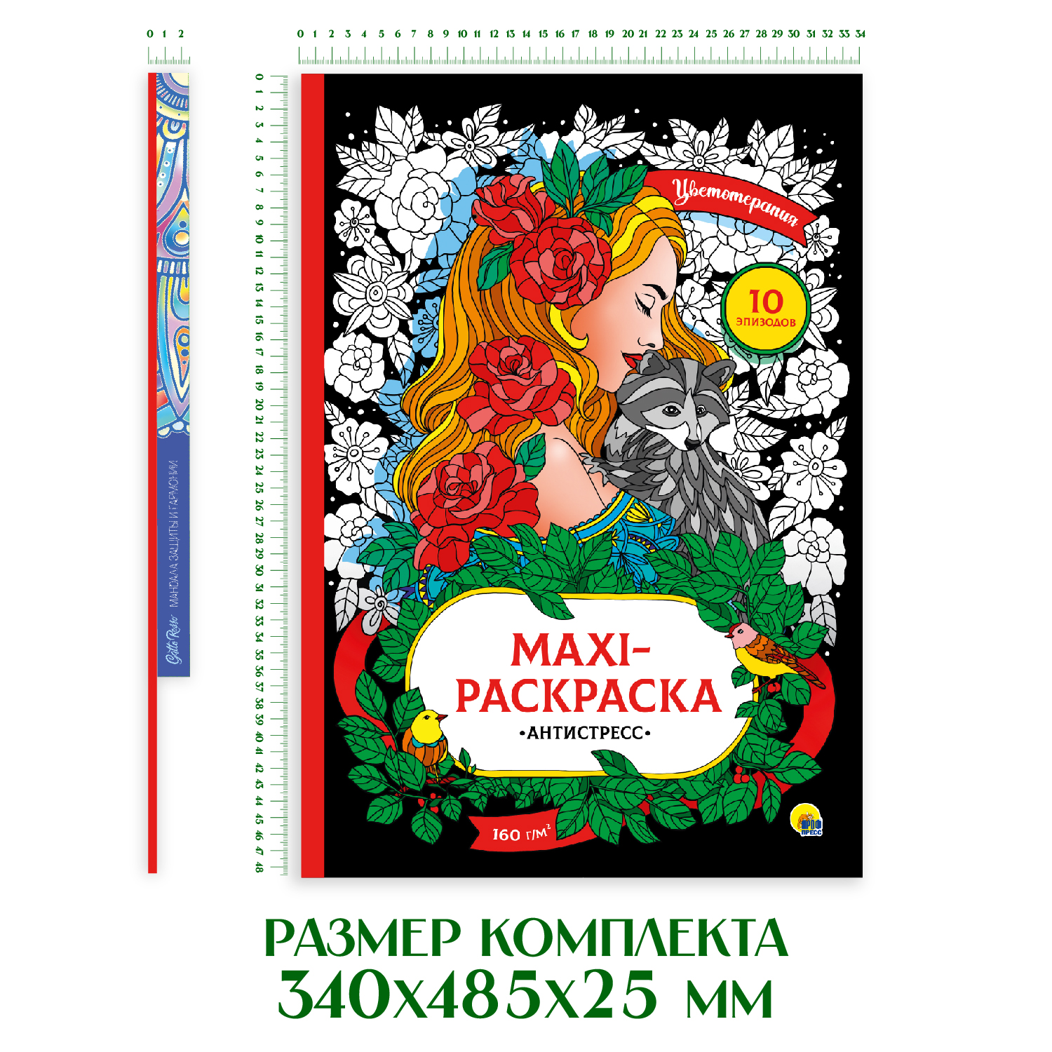 Раскраски Проф-Пресс 2 шт Макси антистресс Цветотерапия+напольная круглая Мандала защиты и гармонии - фото 7