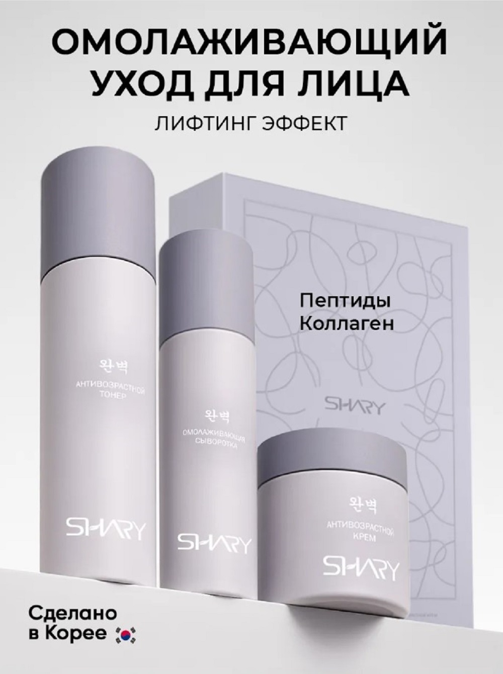 Набор средств SHARY KOREAN BEAUTY SET 230 мл - фото 1