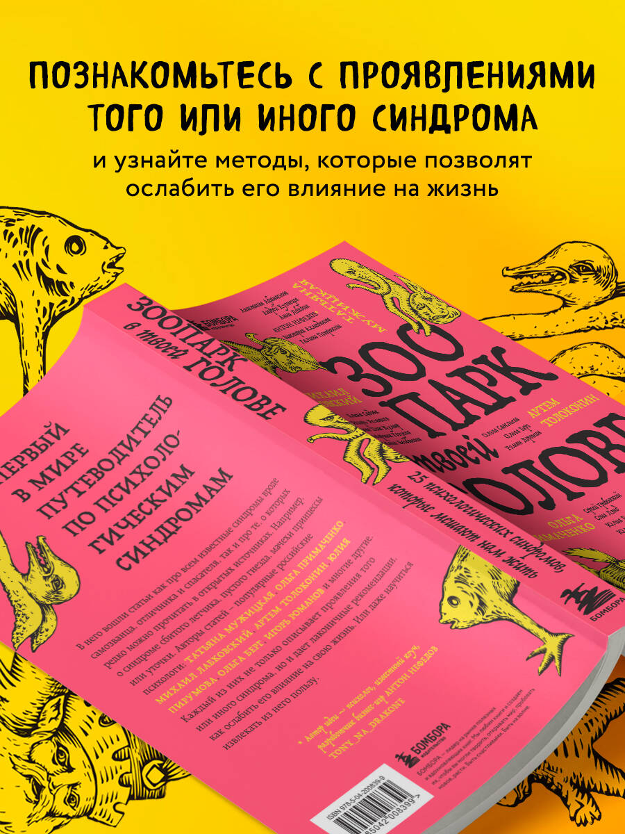 Книга БОМБОРА Зоопарк в твоей голове. 25 психологических синдромов, которые мешают нам жить - фото 2