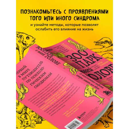 Книга БОМБОРА Зоопарк в твоей голове. 25 психологических синдромов, которые мешают нам жить