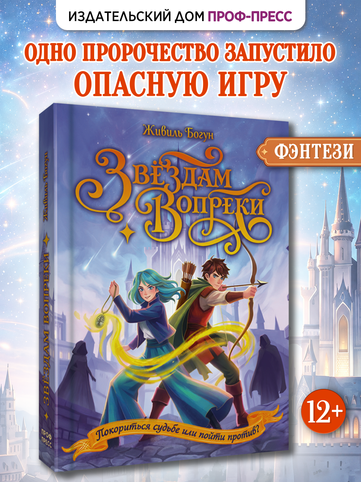 Книга Проф-Пресс фэнтези для подростков Звёздам вопреки - фото 2
