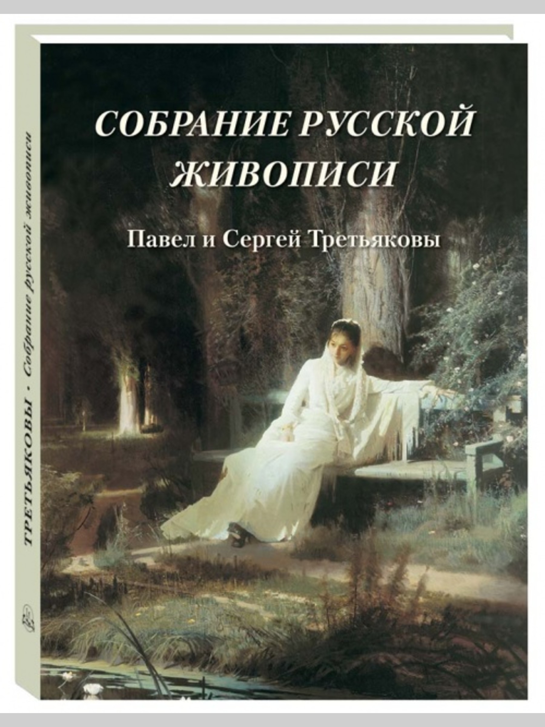 Книга Белый город Собрание русской живописи - фото 1