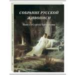 Книга Белый город Собрание русской живописи