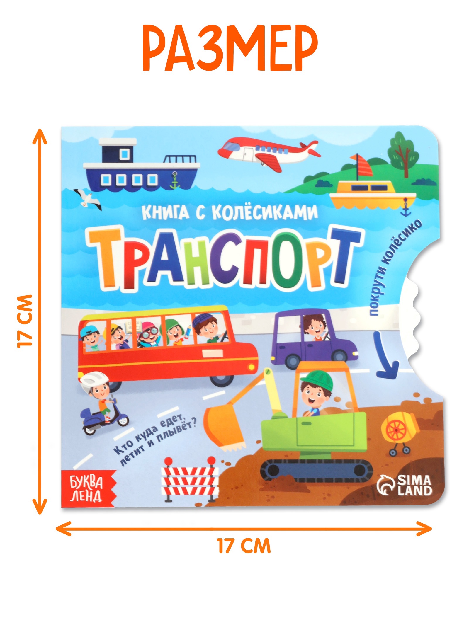 Картонная книга Буква-ленд с колёсиком Транспорт 12 стр - фото 2