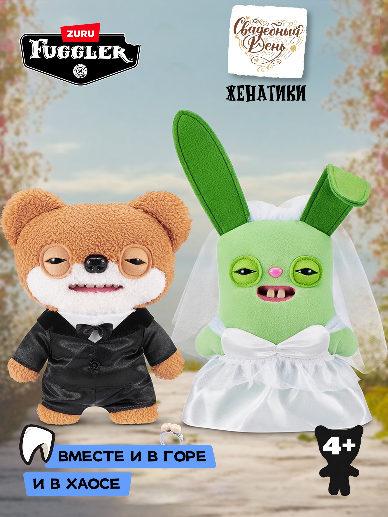 Мягкая игрушка Zuru FUGGLER Женатики - фото 1