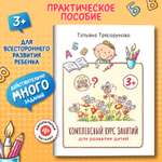 Книга Феникс Комплексный курс занятий для развития детей 3+