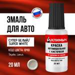 Автоэмаль КЛИМЫЧ белая с кисточкой для царапин на авто 20 мл