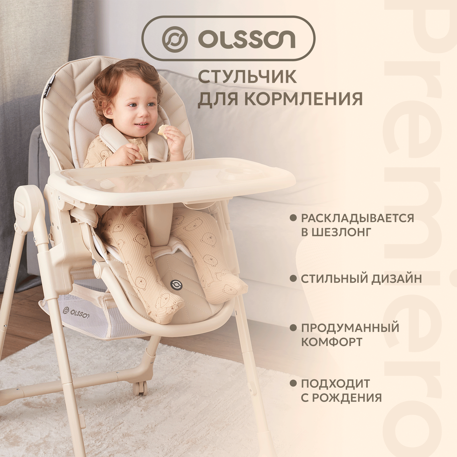 Стульчик для кормления Olsson Premiero Cream классический - фото 2