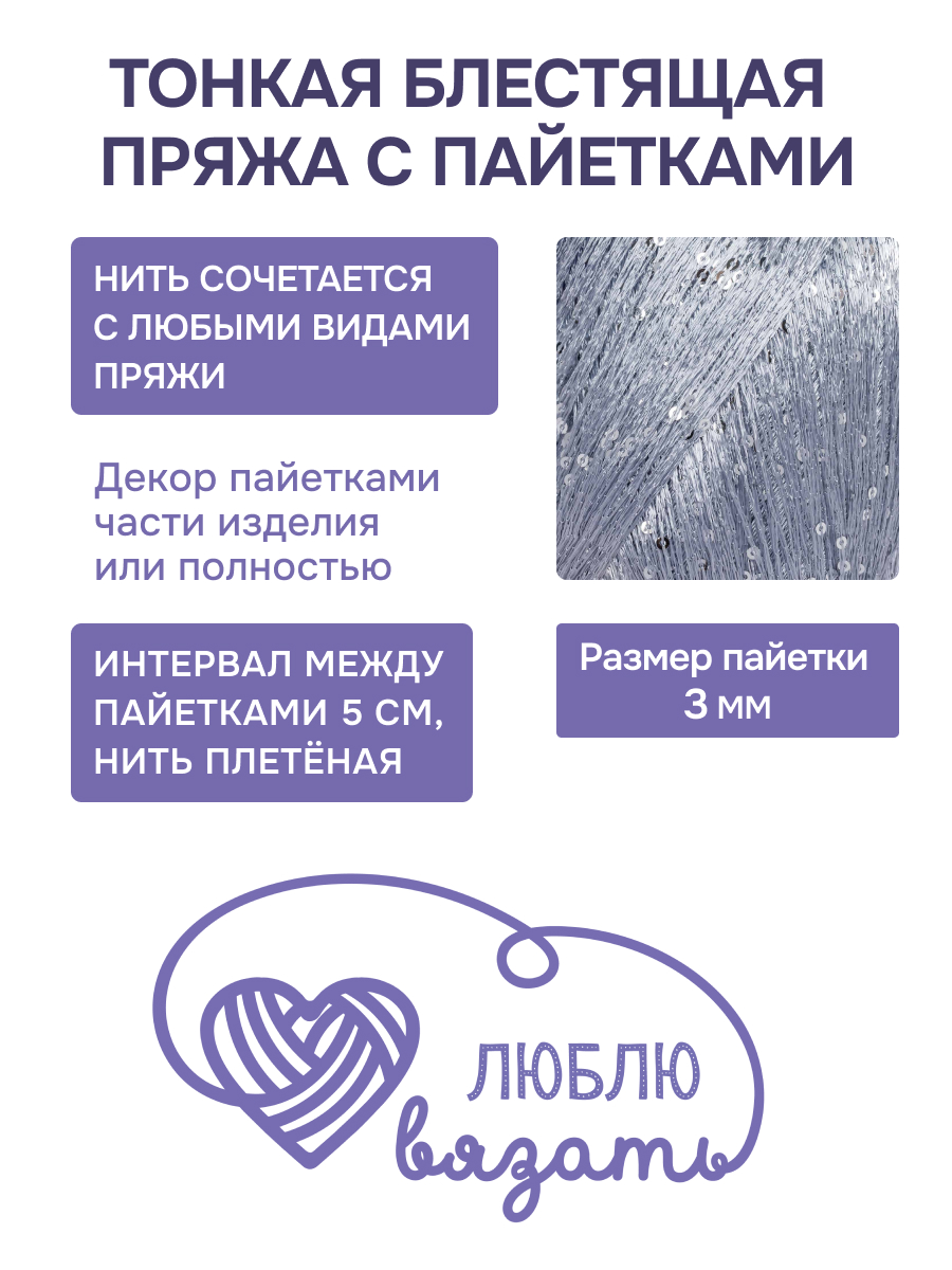 Пряжа с пайетками Люблю Вязать 50г 260м 2шт - фото 2