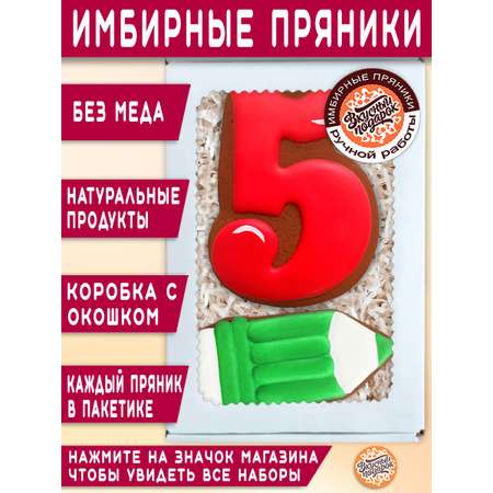 Пряники имбирные ручной работы Вкусный подарок Подарочный набор на 1 сентября и День учителя