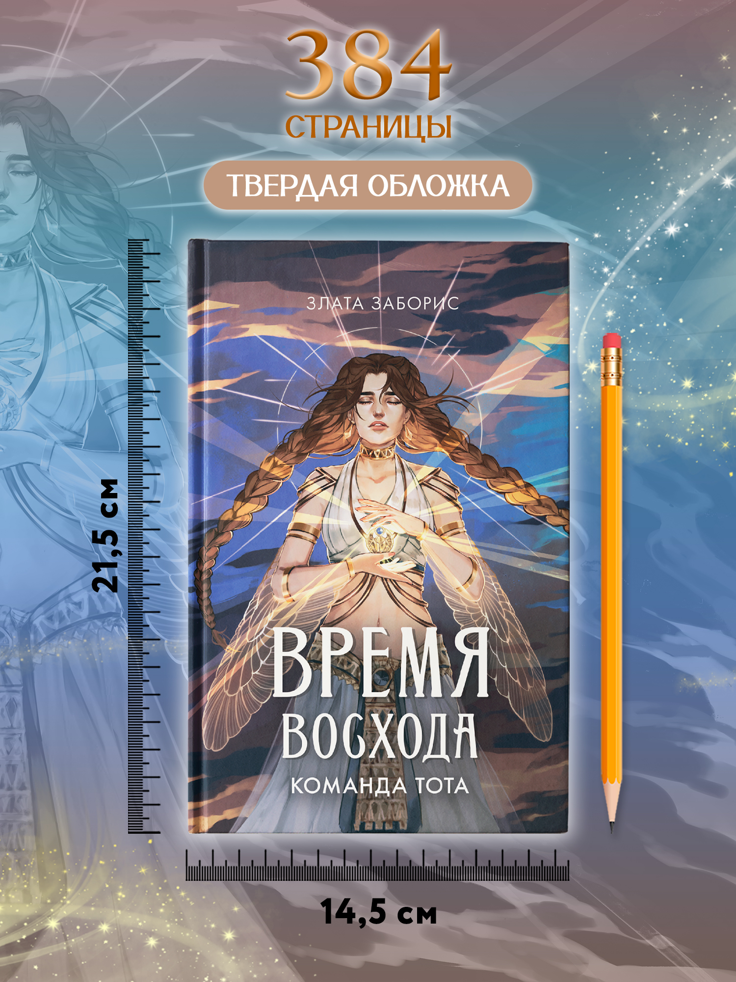 Время восхода Команда Тота Феникс Книга - фото 7