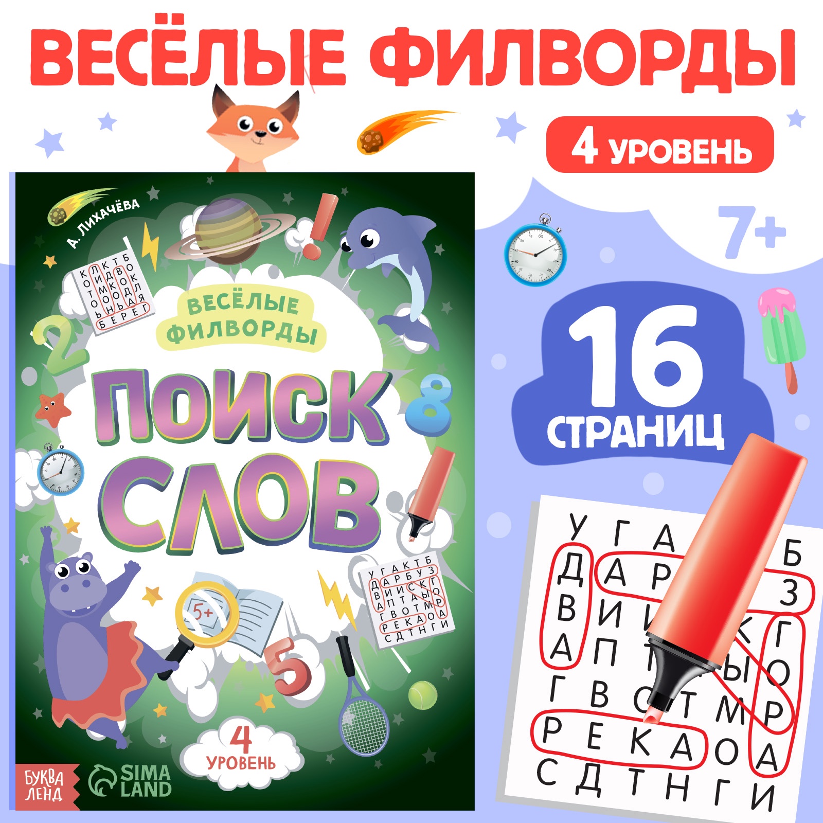 Весёлые филворды Буква-ленд Поиск слов 4 уровень 16 стр - фото 10
