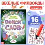 Весёлые филворды Буква-ленд Поиск слов 4 уровень 16 стр