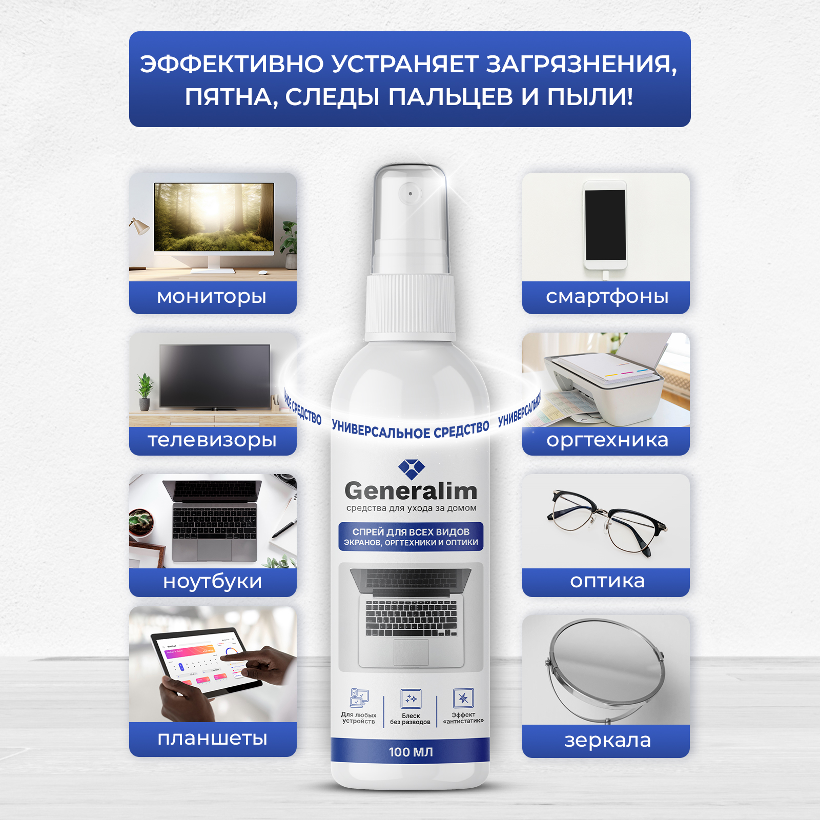 Спрей для очистки экранов Generalim 100 мл - фото 2