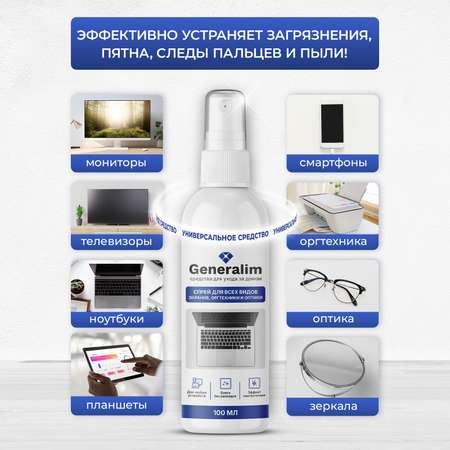Спрей для очистки экранов Generalim 100 мл