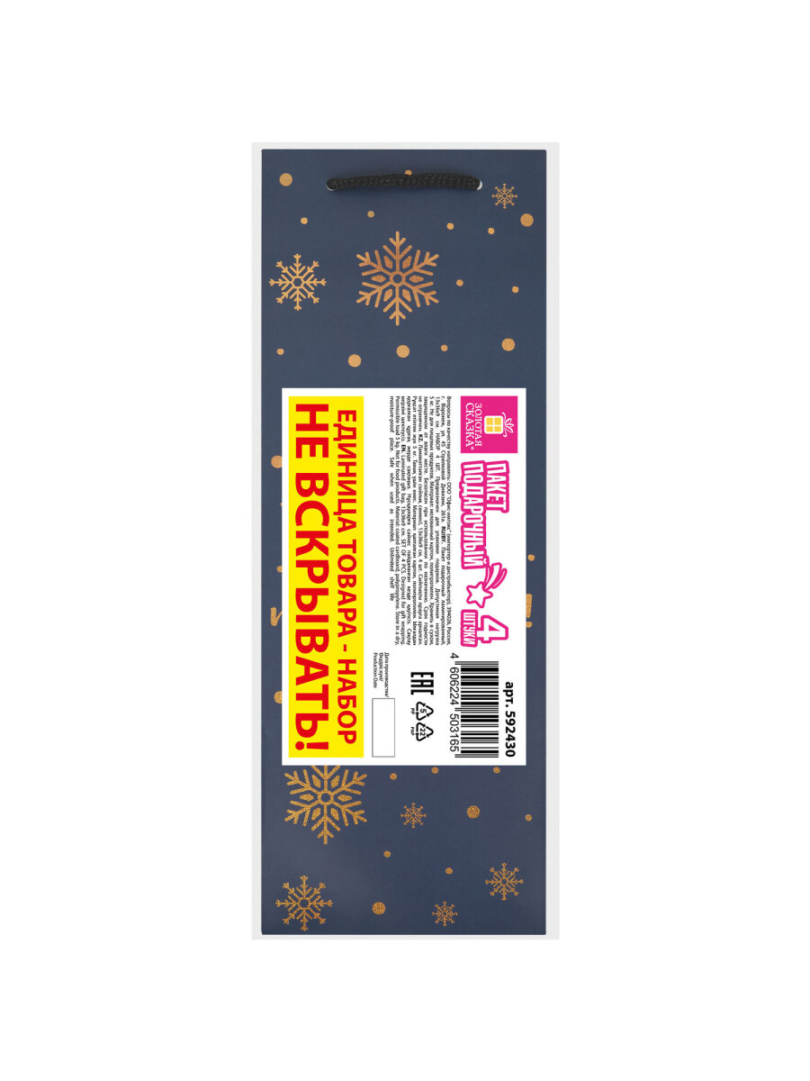 Пакет подарочный новогодний Золотая сказка пакетики под бутылки набор 4 штуки - фото 13